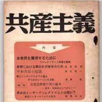 共産主義（2）：その欠陥と魔力