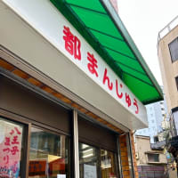 初・購入、都まんじゅう（つるや製菓）＆カステラサンド（布屋パン）,シトラスヴァーベナ ボディ＆ヘアミスト そして、縄跳び（100×３＝300回）　〜♪