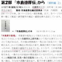 「大地主・市島邸の物語　78」　第2部・市島家の登場、市島家の資産の集積（市島徳厚伝から）