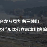 あれから13年　忘れてはならない東日本大震災　南三陸町写真集