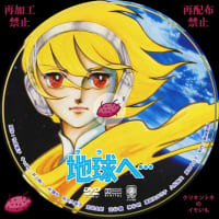 鉄人タイガーセブン DVDレーベル VOL.3～5 - DVDレーベル クリキントキ