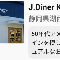 参加店のご紹介「J.Dinner KAMACHI」さん