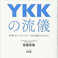  YKKの流儀 : 世界のトップランナーであり続けるために　吉田忠裕（著）ＰＨＰ研究所