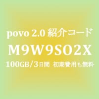povo 2.0 より進化し使い勝手向上　紹介コードで100GB/3日間