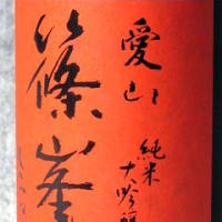 千代酒造の2本を飲み比べる