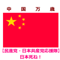 【民進党・日本共産党応援隊】安倍晋三を叩っ斬れ！！今がチャンスだ！