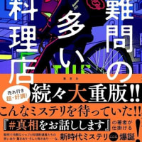 「難問の多い料理店」結城真一郎著　集英社