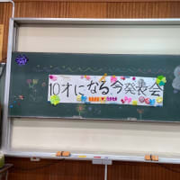 総合学習〜10歳になる今！〜