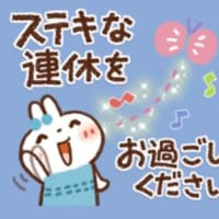 GW後半スタート