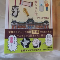 『小学館文庫　京博　深掘りさんぽ　著／グレゴリ青山 』