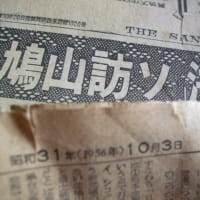 我が家に有った、昭和３１年の新聞を発見！