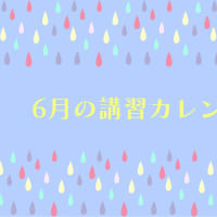 6月の講習カレンダー