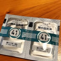 誘い誘われ漢方の海