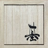 育つ松脂・「基」は上塗り専門では無いのです。