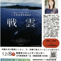 12月8日（日）に映画「戦雲（いくさふむ）」上映会および三上智恵監督講演会を開催（せんしゅうピースアクション主催）