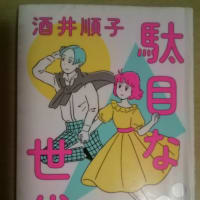 読み終えた本 『駄目な世代』酒井順子