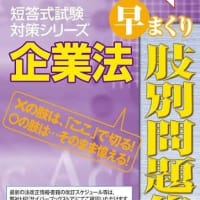 公認会計士試験企業法の短答式対策はこれでOK