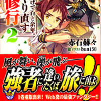 武に身を捧げて百と余年 エルフでやり直す武者修行2 赤石赫々 付け焼き刃の覚え書き 武に身を捧げて百と余年 エルフでやり直す武者修行2 赤石赫々 付け焼き刃の覚え書き
