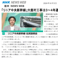 「大鹿村のトンネル工事４年近く遅れると説明」(SBC・NHK)　　　　　「ボーリング調査、県の質問に、JR東海が文書で回答」(SBS)