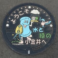 「東小金井駅」付近のマンホール～その1～