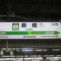 新橋駅には・・・