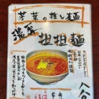 芳葉の推し麺　濃厚担担麺＠拝島