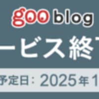 「GOOブログ」停止のため 「スローライフ滋賀」ブログ 移転先検討中