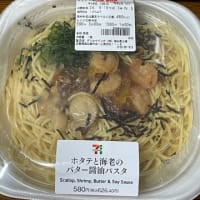 コンビニ飯　ホタテと海老のバター醤油パスタ