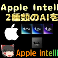 Apple Intelligenceは2種類のAIを利用する