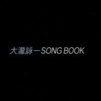 大滝詠一 SONG BOOK 