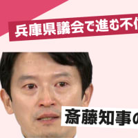 【＃維新クオリティ】日本維新の会推薦で当選した斎藤元彦兵庫県知事が初めて涙を流した理由は元職員の死を悼んでではなく、自分に辞職を求めてきた「自民と維新のことを考えて」。維新はサイコパス政党だ。