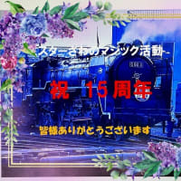 祝　ブログ開設15周年　皆様のご声援誠にありがとうございます
