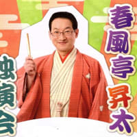 春風亭昇太さんの独演会　3/7（木）ＡＩ様　No.109  才媛と出会う