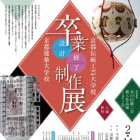 京都伝統工芸大学校　卒業・修了制作展のお知らせ