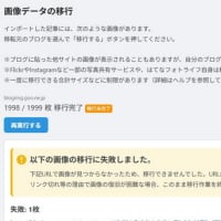 プログの引っ越し　いちおう完了・・・!?