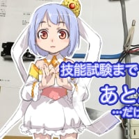 電気工事士に挑戦中