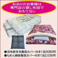 連休にお泊りのお客様、子供たちの帰省　おふとんどうしよう？