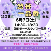 楽しい時間　楽しいもの，こと　マルシェ　＠一品香　渋谷