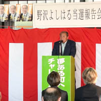 野沢良治候補が２期目の当選