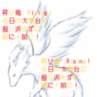 Rising Dragon 歌詞画 森田が叫ぶぺヤング日記 Rising Dragon 歌詞画 森田が叫ぶぺヤング日記