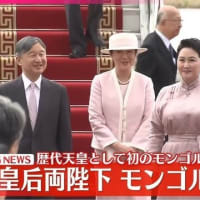 両陛下　モンゴルへ
