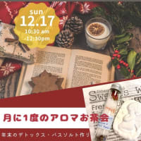 12月のアロマお茶会は「冷え対策のアロマケア＆家族を癒すクリスマスの香り」