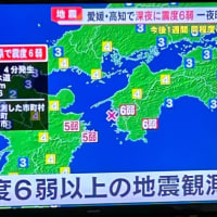 愛媛高知地震