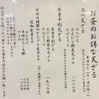 当店の蕎麦と天ぷらメニュー