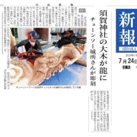 みなべ町・須賀神社　龍神彫り　日高新報　関連記事