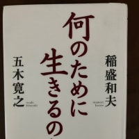 何のために生きるのか　五木寛之　稲盛和夫