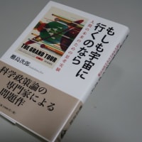 人類のアイデンティティを問いなおす：「宇宙人」どころか「地球人」にもなれない！？―『もしも宇宙に行くのなら―人間の未来のための思考実験』