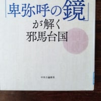 ９/9　安本美典著『卑弥呼の鏡が解く邪馬台国』読了