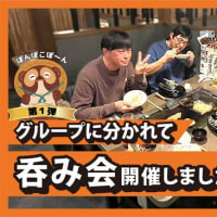 ぽんぽこぽんで楽しいひととき！分割呑み会スタート！