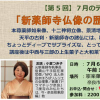 ならまち茶話会（in 菓子司 中西与三郎）、7月6日（水）のテーマは「新薬師寺 仏像の歴史と秘話」！（2022 Topic）
